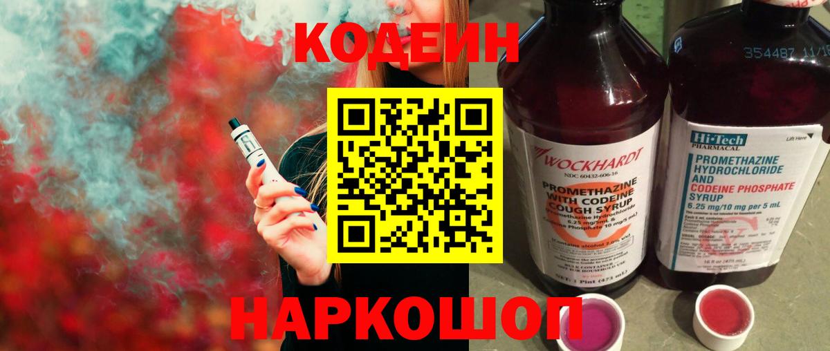 Кодеиновый сироп Lean напиток Lean (лин)  Codein Purple Drank  Гуково 