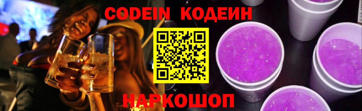 Кодеиновый сироп Lean Purple Drank Гуково
